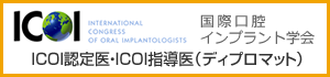 世界最大の口腔インプラント学会ICOI(International Congress of Oral）
